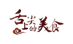 美食字体设计