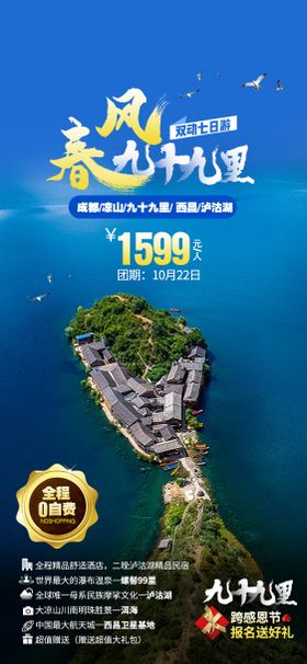 泸沽湖九十九里旅游海报