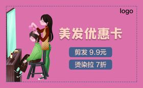 美发美甲优惠卡