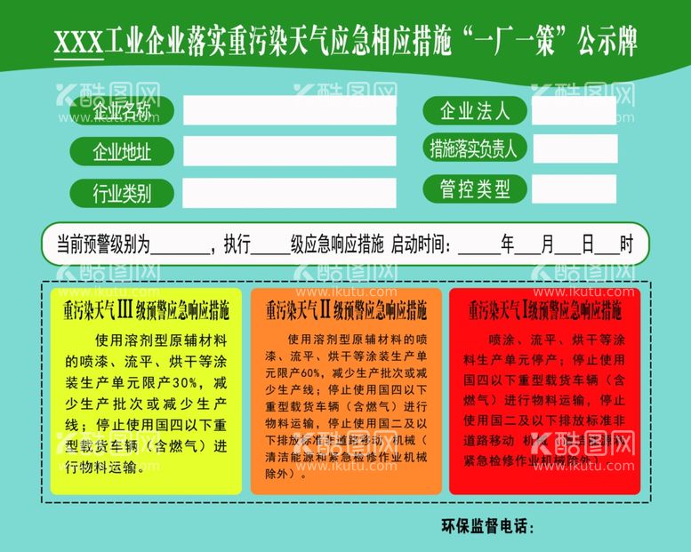 编号：13177812181414329488【酷图网】源文件下载-环保公示牌