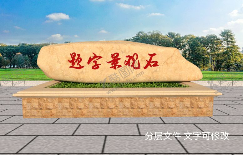 编号：24604310190853209566【酷图网】源文件下载-景观石