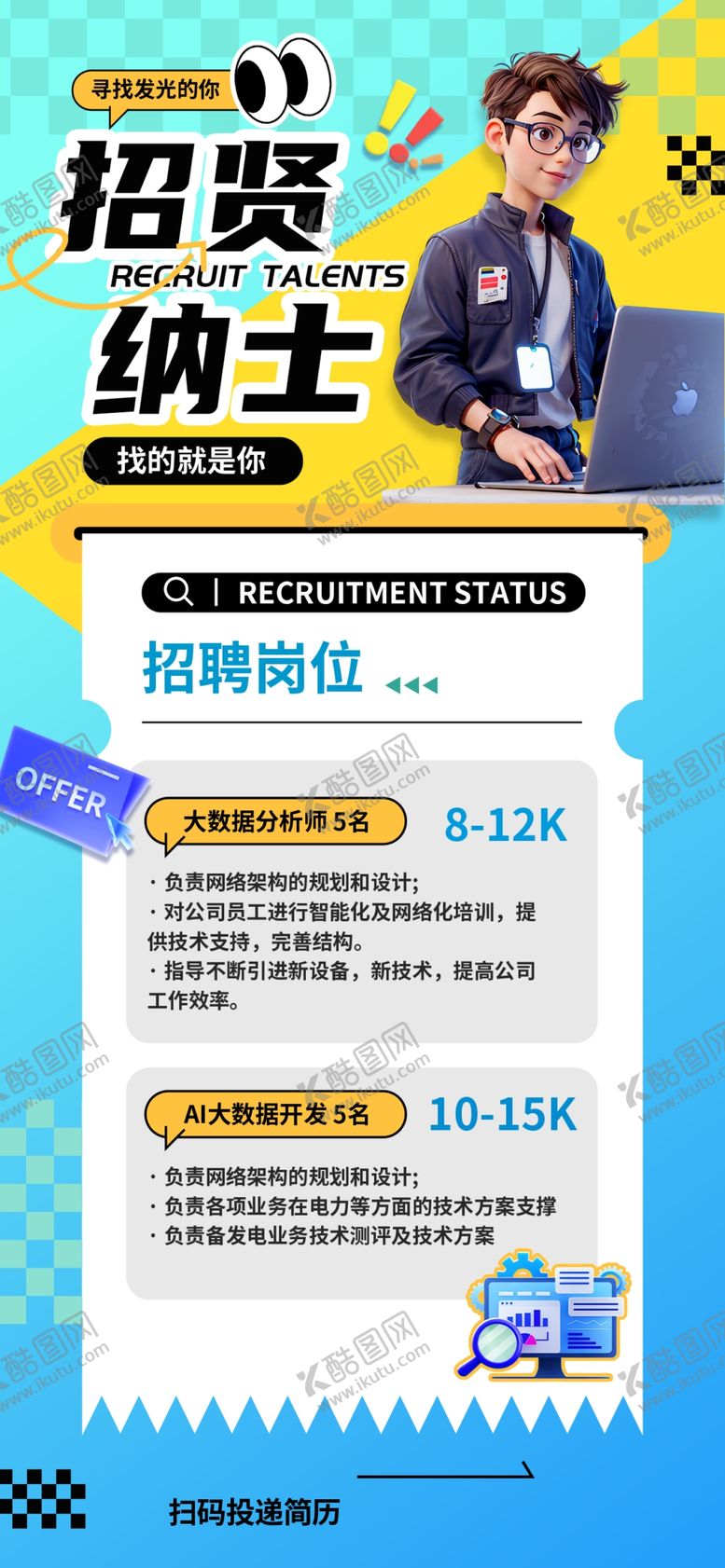 编号：48436704101516294026【酷图网】源文件下载-招聘展架