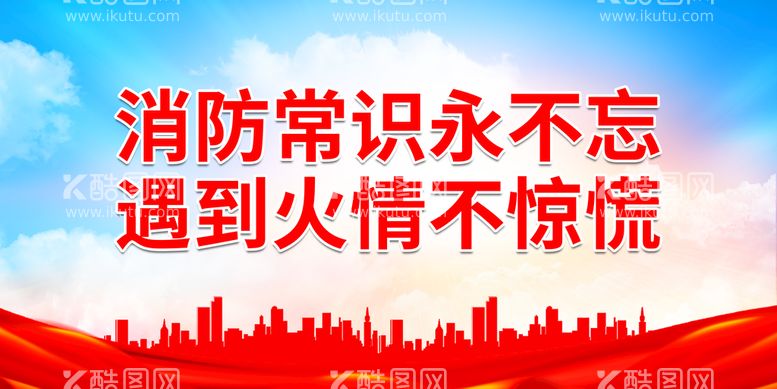 编号：75216009190607488260【酷图网】源文件下载-消防常识永不忘 遇到火情不惊慌