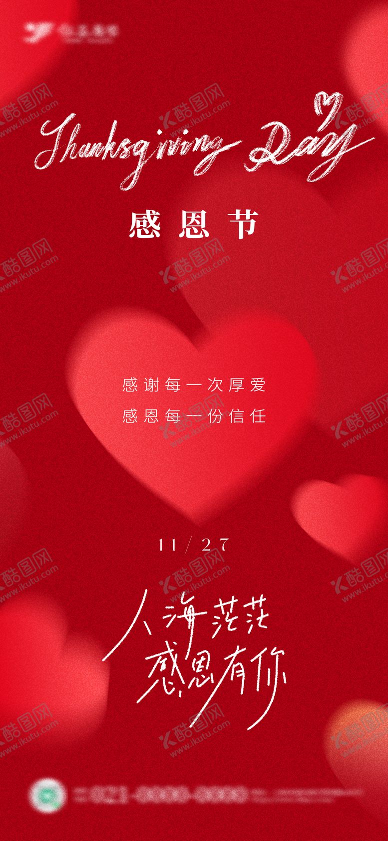 编号：90030711250104521327【酷图网】源文件下载-红色爱心弥散风感恩节海报