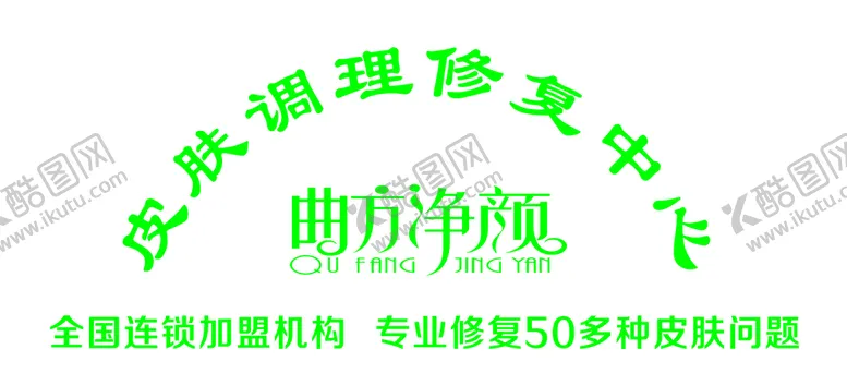 编号：28940709131258495406【酷图网】源文件下载-曲方净颜美容海报设计