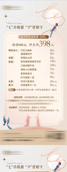 七夕菜单海报