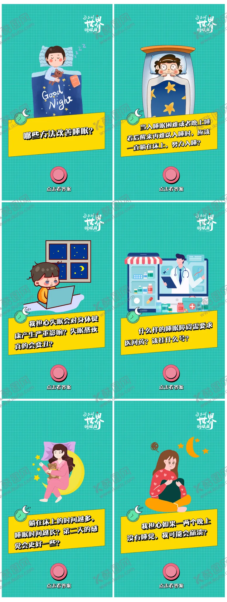 编号：39021903271009397382【酷图网】源文件下载-321国际睡眠日海报