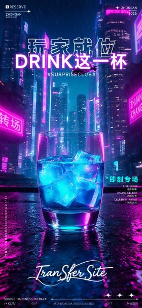 酒吧转场预订酒杯海报