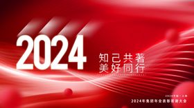 2024年会背景