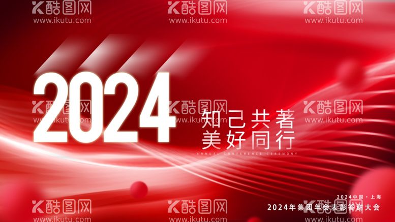 编号：36518211280802541564【酷图网】源文件下载-2024年会背景