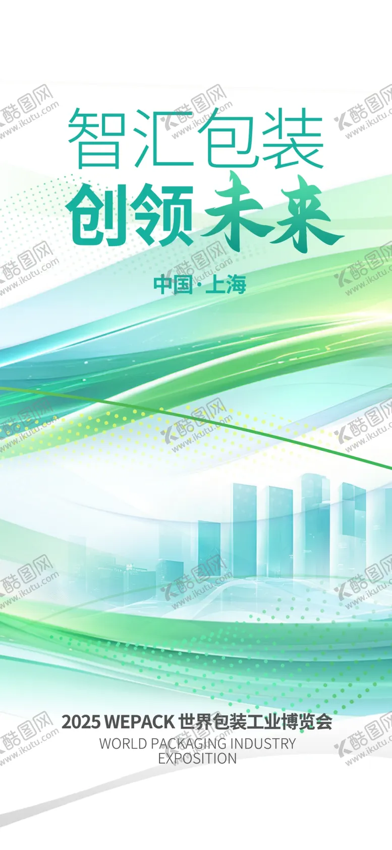 编号：81140304301109499316【酷图网】源文件下载-博览会海报