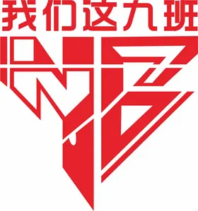 我们这班NB