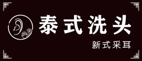 泰式洗头