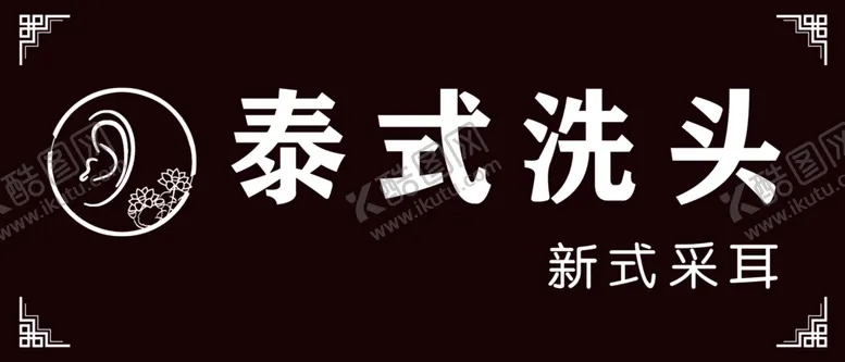 编号：28684006270612298795【酷图网】源文件下载-泰式洗头