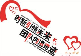 创新引领未来团队创造奇迹