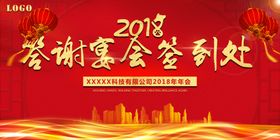 答谢宴会签到处喜庆背景