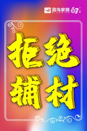 拒绝辅材
