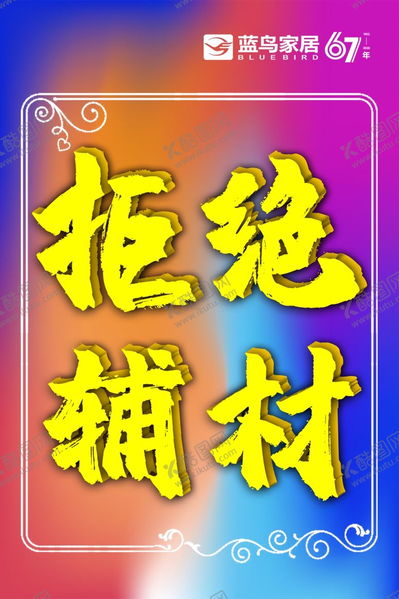 编号：83804907061818421908【酷图网】源文件下载-拒绝辅材