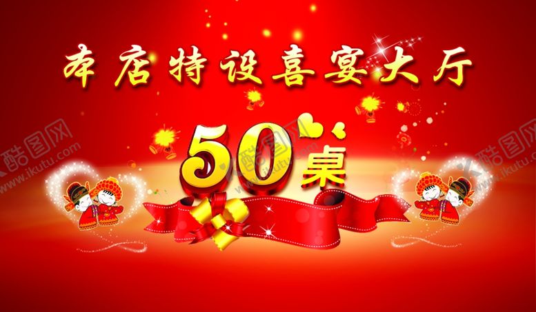 编号：50008909241856262832【酷图网】源文件下载-喜宴提示牌