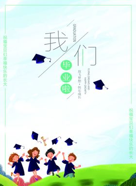 毕业