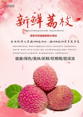 荔枝海报