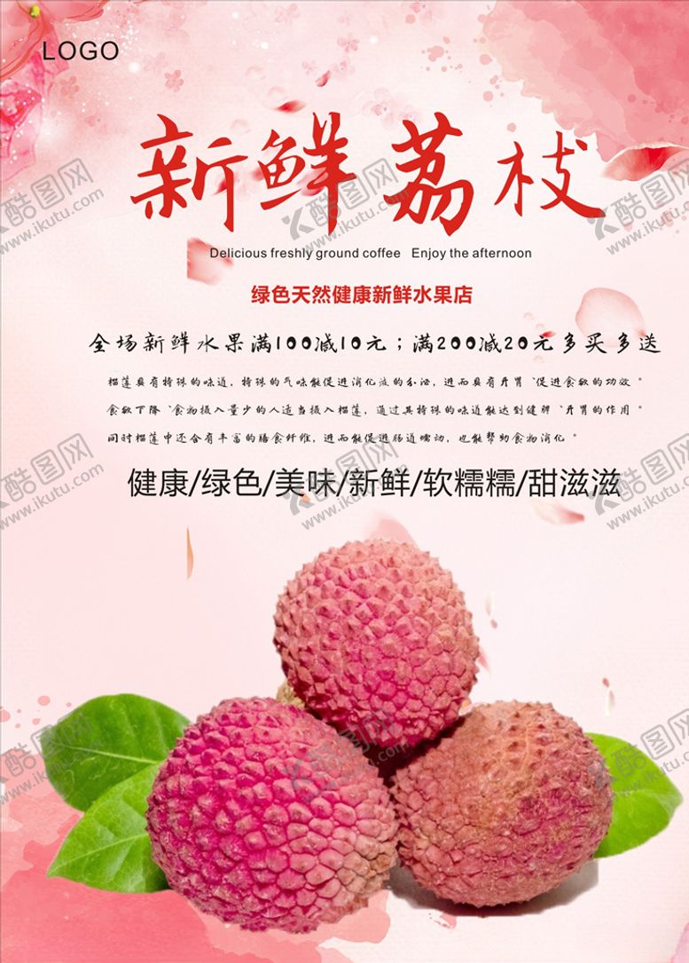 编号：86684109191605113728【酷图网】源文件下载-荔枝海报