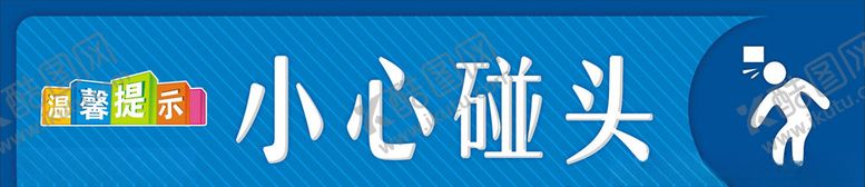 编号：11847010061726491706【酷图网】源文件下载-小心碰头温馨提示牌
