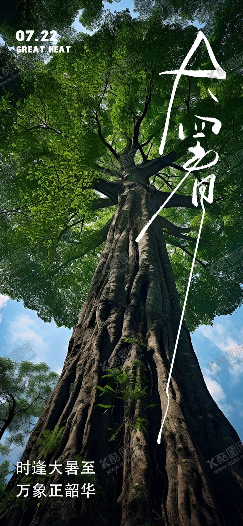 编号：93455407212304127057【酷图网】源文件下载-大暑节气海报