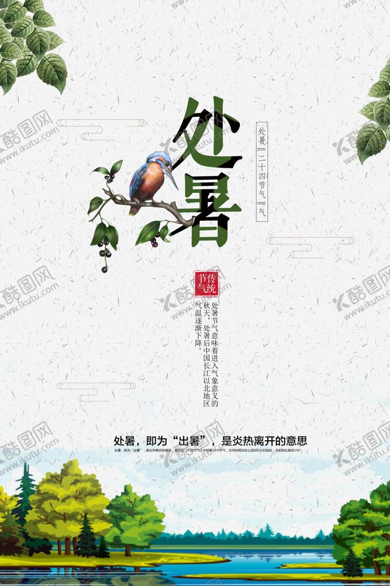 编号：86265309200732153716【酷图网】源文件下载-处暑节日传统活动促销宣传海报