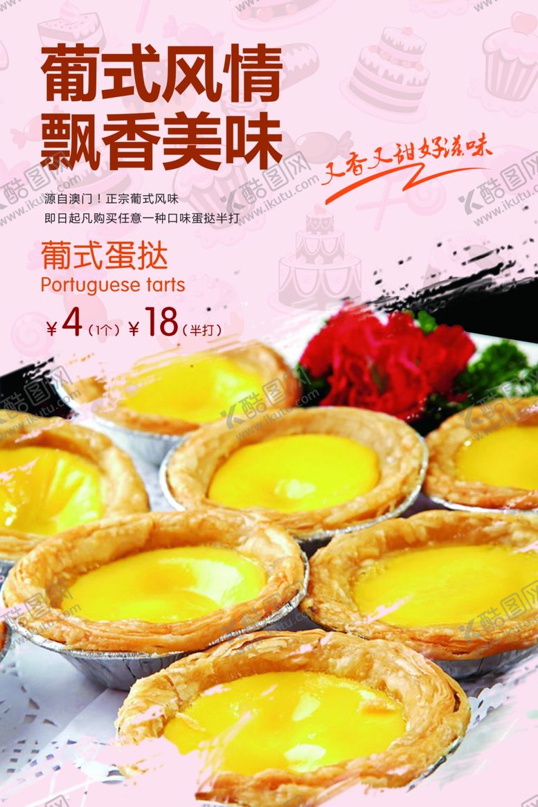 编号：27037705091639269888【酷图网】源文件下载-蛋挞