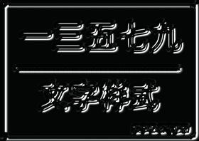 闪亮光泽立体样式