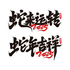 2025蛇年字体艺术字