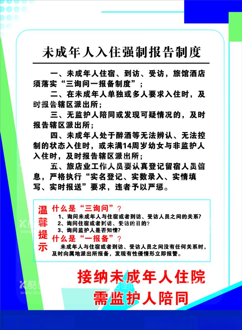 编号：75938012152247055859【酷图网】源文件下载-未成年人入住强制报告制度