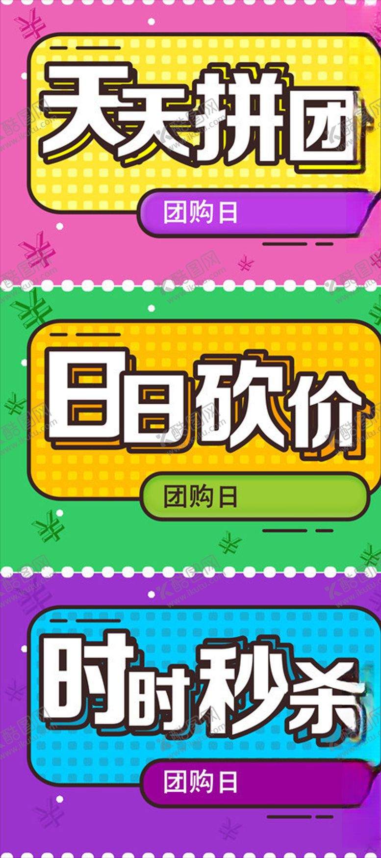 编号：80504206260847072132【酷图网】源文件下载-拼团砍价秒杀