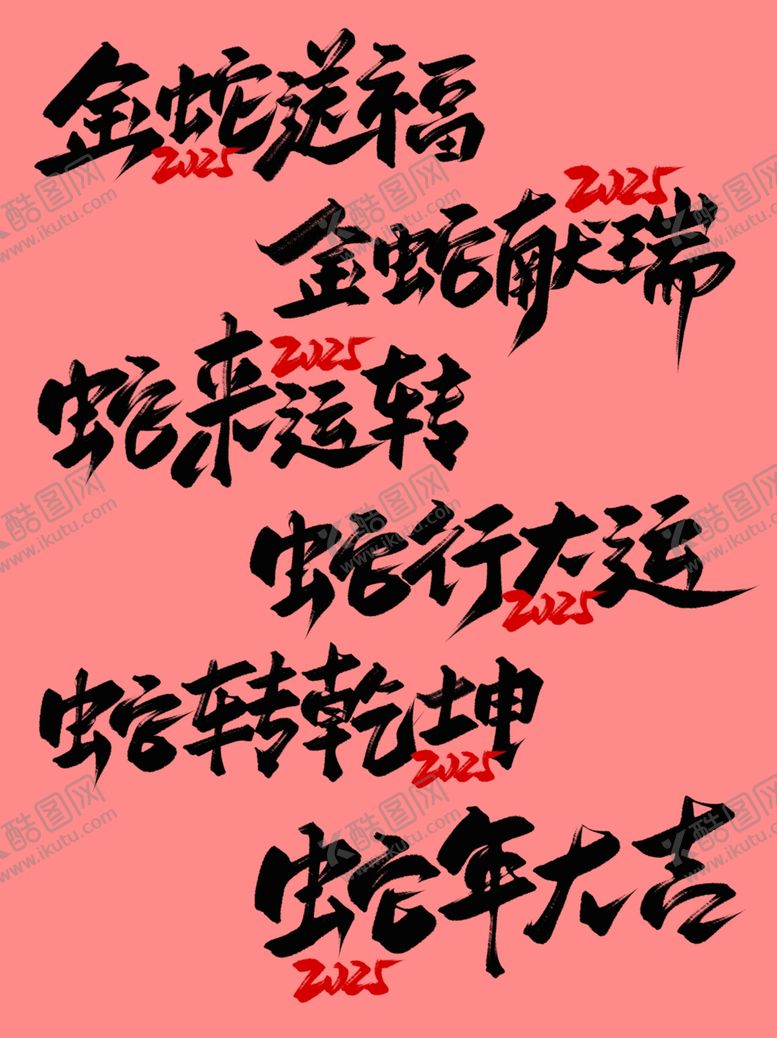 编号：73200201170345212924【酷图网】源文件下载-蛇年字体