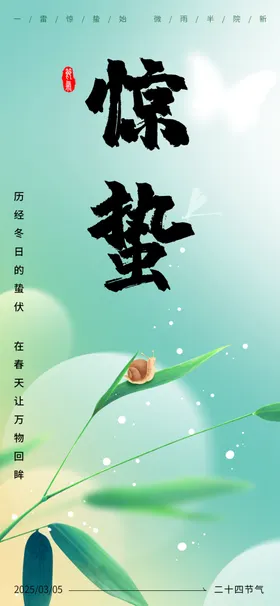 惊蛰二十四节气海报传统微信朋友圈手机