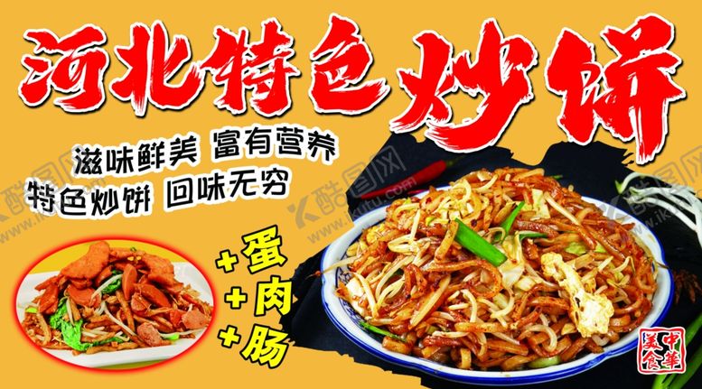 编号：44570202191602318993【酷图网】源文件下载-特色炒饼