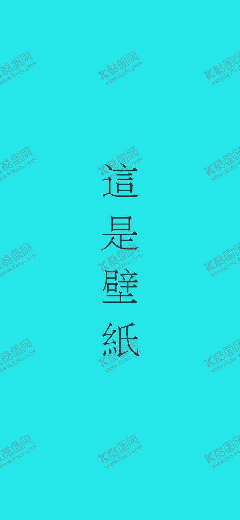 编号：32807907141331596862【酷图网】源文件下载-手机壁纸