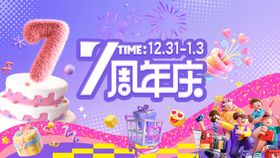 店庆周年庆7周年主视觉KV