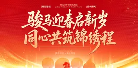 骏马迎新共赴锦绣前程