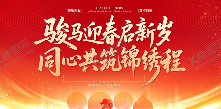 编号：83943804131240178856【酷图网】源文件下载-骏马迎新共赴锦绣前程