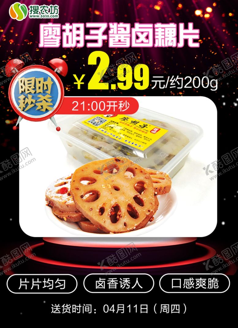 编号：72825909271959187654【酷图网】源文件下载-限时秒杀廖胡子酱卤藕片