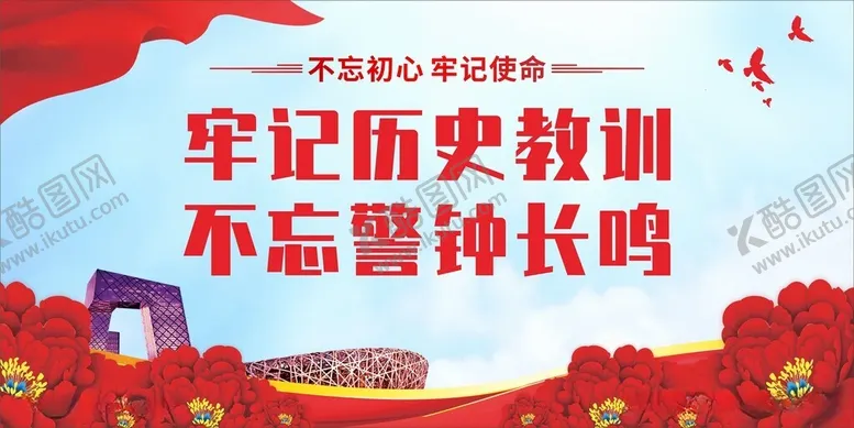 编号：21706712101951321178【酷图网】源文件下载-牢记历史教训