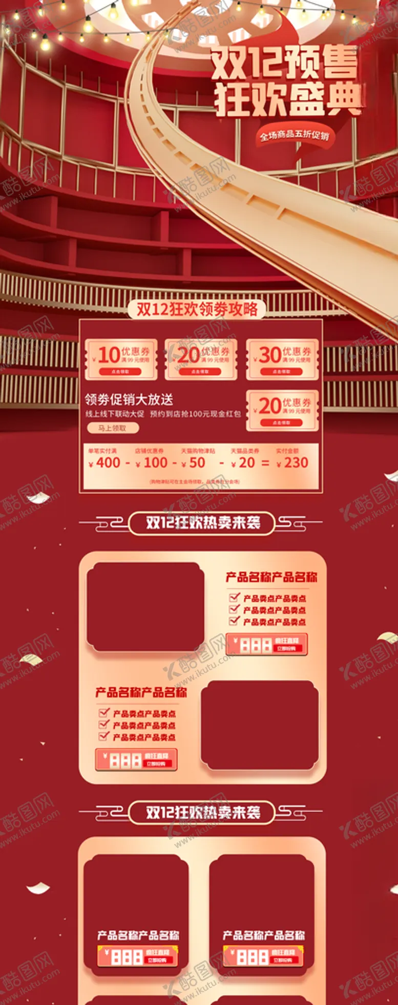 编号：86582207021445364008【酷图网】源文件下载-双12店铺优惠券促销模板