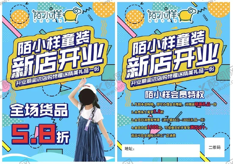 编号：42813910181848084814【酷图网】源文件下载-童装开业宣传单