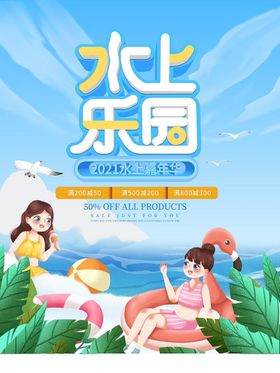 水上乐园海报