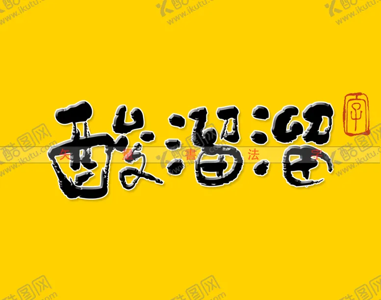 编号：61248210151322477640【酷图网】源文件下载-酸溜溜书法字
