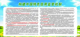 中国特色信用监管机制