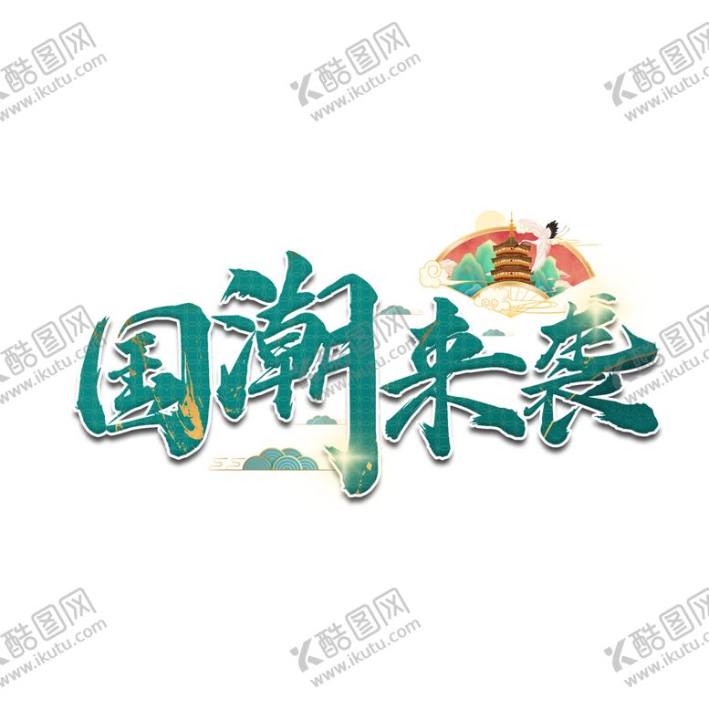编号：31711101270946046847【酷图网】源文件下载-国潮