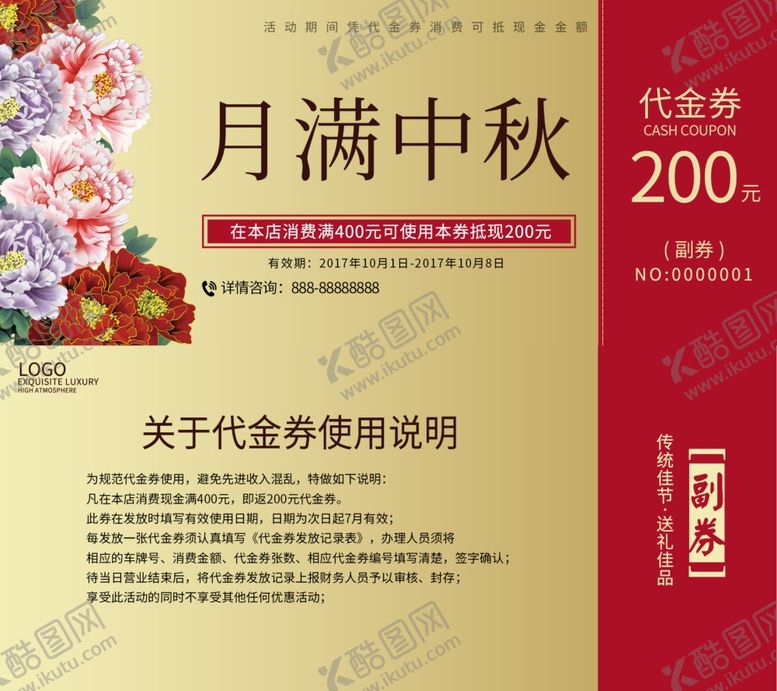 编号：49266709180215043240【酷图网】源文件下载-中秋代金券